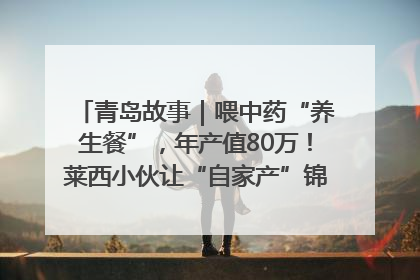 青岛故事｜喂中药“养生餐”，年产值80万！莱西小伙让“自家产”锦鲤“游”向全国