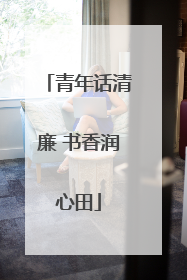 青年话清廉 书香润心田