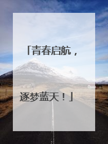 青春启航，逐梦蓝天！