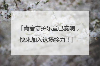 青春守护乐章已奏响，快来加入这场接力！