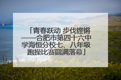 青春跃动 步伐铿锵——合肥市第四十六中学海恒分校七、八年级跑操比赛圆满落幕