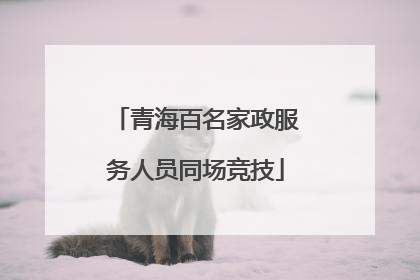 青海百名家政服务人员同场竞技