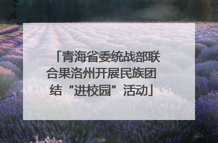 青海省委统战部联合果洛州开展民族团结“进校园”活动