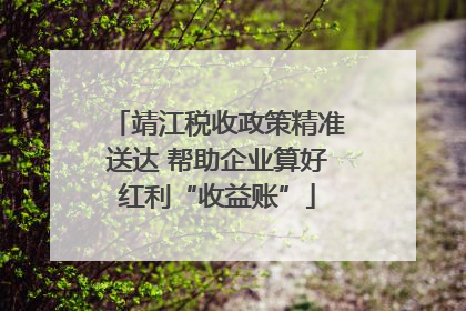 靖江税收政策精准送达 帮助企业算好红利“收益账”