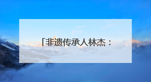 非遗传承人林杰：直播+短视频 宣传建窑建盏文化
