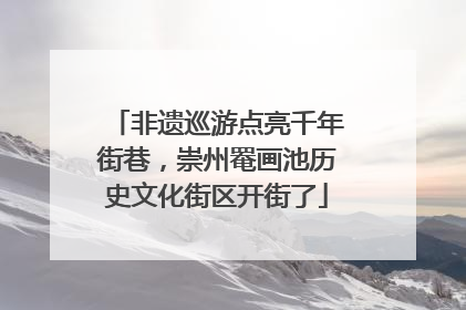 非遗巡游点亮千年街巷，崇州罨画池历史文化街区开街了