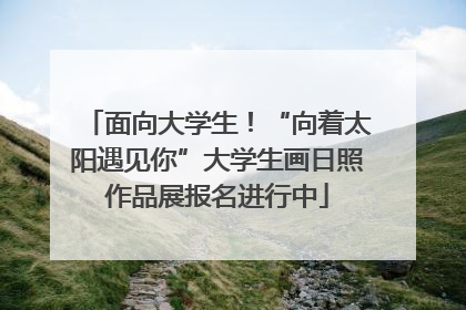 面向大学生！“向着太阳遇见你”大学生画日照作品展报名进行中