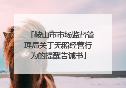 鞍山市市场监督管理局关于无照经营行为的提醒告诫书