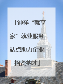 钟祥“就享家”就业服务站点助力企业招贤纳才
