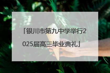 银川市第九中学举行2025届高三毕业典礼