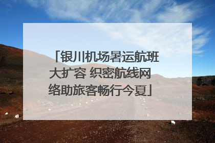 银川机场暑运航班大扩容 织密航线网络助旅客畅行今夏
