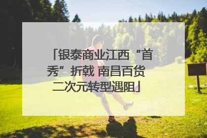 银泰商业江西“首秀”折戟 南昌百货二次元转型遇阻