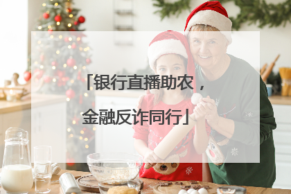 银行直播助农，金融反诈同行