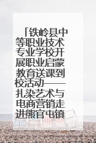 铁岭县中等职业技术专业学校开展职业启蒙教育送课到校活动——扎染艺术与电商营销走进熊官屯镇中心小学