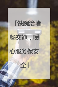 铁腕治堵畅交通，暖心服务保安全