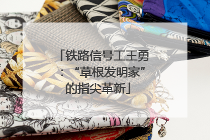 铁路信号工王勇：“草根发明家”的指尖革新