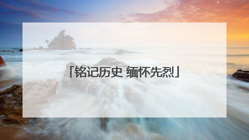 铭记历史 缅怀先烈