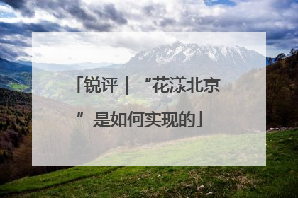 锐评｜“花漾北京”是如何实现的