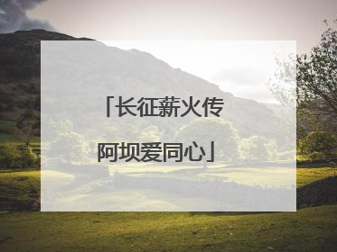 长征薪火传 阿坝爱同心