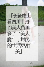 长征路上看四川丨丹巴美人谷里多了“美人脆”，村民的生活更甜美