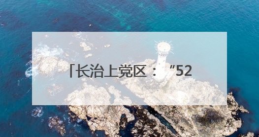 长治上党区：“520”甜蜜登记潮 便捷服务见证幸福时刻