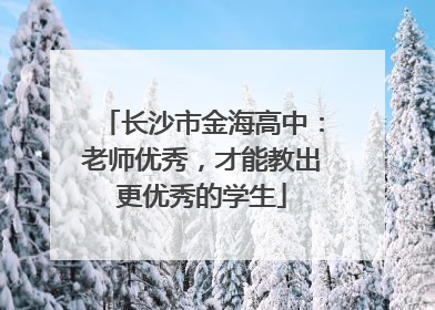 长沙市金海高中：老师优秀，才能教出更优秀的学生
