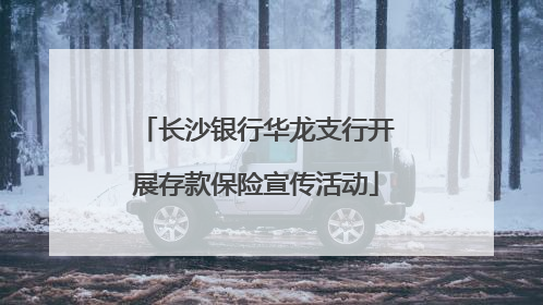长沙银行华龙支行开展存款保险宣传活动