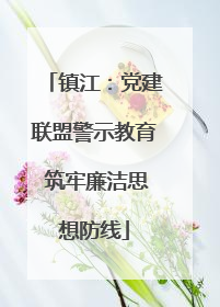 镇江：党建联盟警示教育 筑牢廉洁思想防线