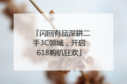 闪回有品深耕二手3C领域，开启618购机狂欢