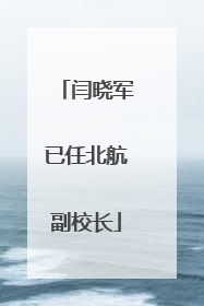 闫晓军已任北航副校长