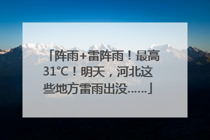 阵雨+雷阵雨！最高31℃！明天，河北这些地方雷雨出没……