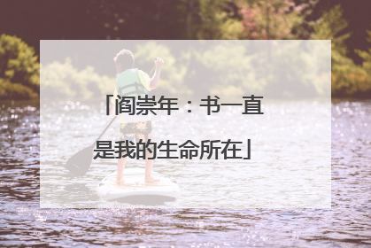 阎崇年：书一直是我的生命所在