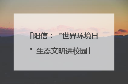 阳信：“世界环境日”生态文明进校园