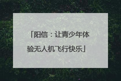 阳信：让青少年体验无人机飞行快乐