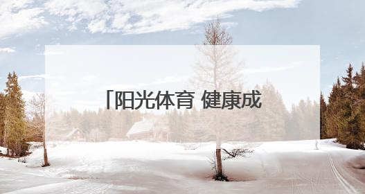 阳光体育 健康成长——芜湖科技工程学校第十一届阳光体育运动会圆满落幕