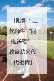 阳新：三代师生“同框送考” 教育薪火代代相传