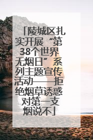 陵城区扎实开展“第38个世界无烟日”系列主题宣传活动——拒绝烟草诱惑 对第一支烟说不