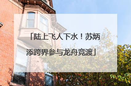 陆上飞人下水！苏炳添跨界参与龙舟竞渡