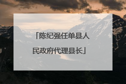 陈纪强任单县人民政府代理县长