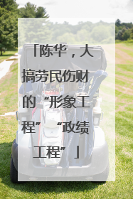 陈华，大搞劳民伤财的“形象工程”“政绩工程”