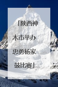 陕西神木市举办忠勇杨家鼓比赛