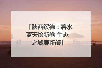 陕西绥德：碧水蓝天绘新卷 生态之城展新颜
