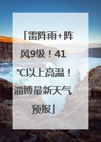 雷阵雨+阵风9级！41℃以上高温！淄博最新天气预报