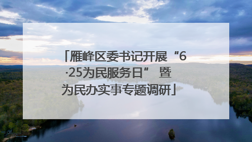 雁峰区委书记开展“6·25为民服务日” 暨为民办实事专题调研