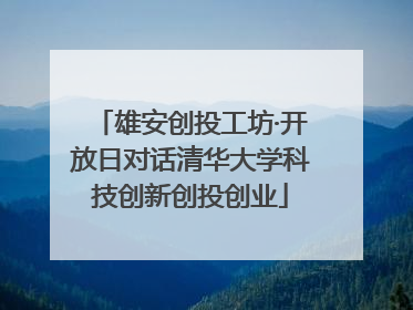 雄安创投工坊·开放日对话清华大学科技创新创投创业