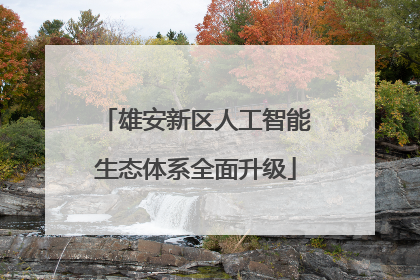 雄安新区人工智能生态体系全面升级