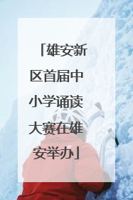 雄安新区首届中小学诵读大赛在雄安举办