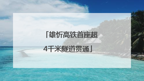 雄忻高铁首座超4千米隧道贯通