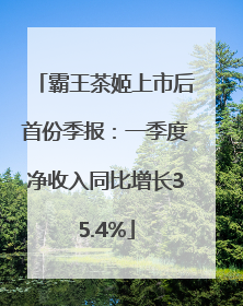 霸王茶姬上市后首份季报：一季度净收入同比增长35.4%