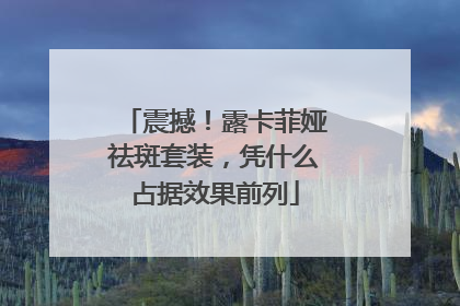 震撼！露卡菲娅祛斑套装，凭什么占据效果前列